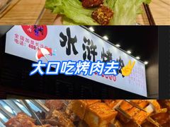 -水浒烤肉(医学院店)