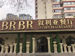 -BRBR叙利亚餐厅(总店)