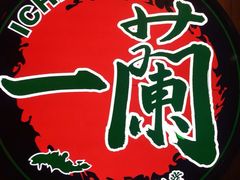 -天然豚骨拉面专门店 一兰(铜锣湾店)