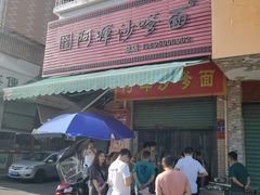 门面-阿晖沙嗲面