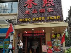 门面-誉点壹品酒家(中山八店)