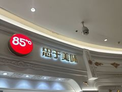 -85度C(南京龙江店)