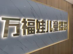 -万福娃儿童摄影(福清店)