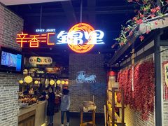 -辛香汇·锦里丨现炒川菜(和信宝龙店)