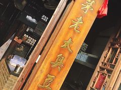 -茅老太臭豆腐