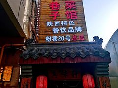 门面-窄巷子陕菜馆·地道陕西菜(粉巷店)