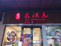 门面-朱洪元苏式面馆(绿宝广场店)