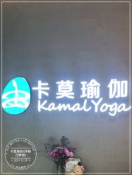 -卡莫瑜伽·普拉提