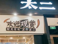 门面-太二酸菜鱼(南京艾尚天地店)