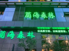 门面-菌海森林·非遗野生菌火锅(西山区滇池路摩根道店)