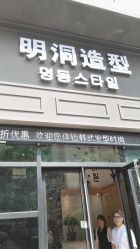 -明洞造型精品烫染