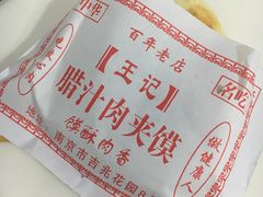 肉夹馍肥瘦-西安特色面馆(吉兆营店)