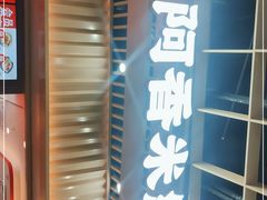 -阿香米线(龙岗万科广场店)
