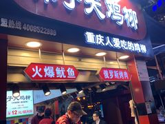 门面-味子夫鸡柳(解放碑总店)