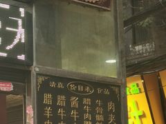 -刘纪孝腊牛羊肉(北广济街店)