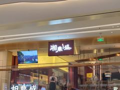 -湘鼎盛·大厨鲜炒湖南味(高新银泰店)