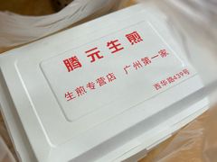 -腾元生煎(西华路店)