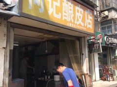 门面-何记酿皮店(西流湾店)