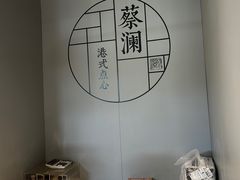 -蔡澜点心·粤菜(领展购物广场店)