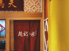 -赵记传承(广州越秀五羊新城店)