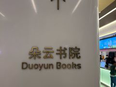 -朵云书院(滴水湖店)