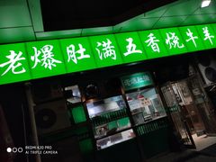 门面-老爆肚满五香烧牛羊肉