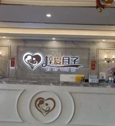 -梓爱月子中心(花都店)