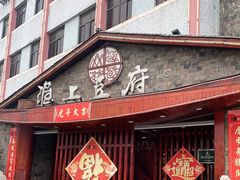 门面-淮上豆府(水厂路店)