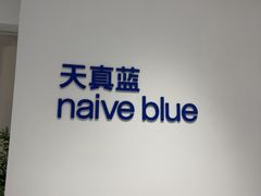 -天真蓝照相馆(中华广场店)