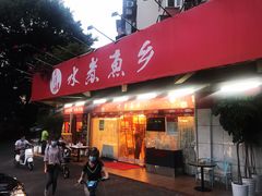 -水煮鱼乡·川京菜(蛇口店)