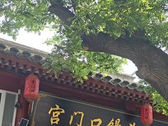 -宫门口馒头铺(创始人总店)