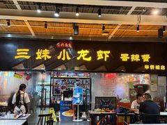 -三妹小龙虾·黄油蟹(华侨城总店)