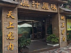 门面-原汁原味驴庄(长岭村店)