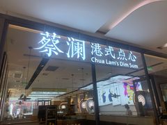 门面-蔡澜点心(三里屯T+MALL店)