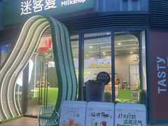 -迷客夏Milksha(圆融天幕店)