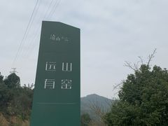 -远山有窑