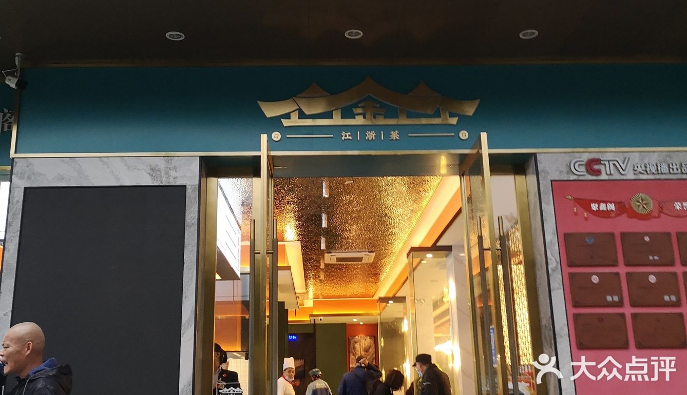 地道江浙菜 ，不忘聚鑫阁
