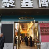 地道江浙菜 ，不忘聚鑫阁