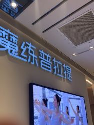 -路堤·普拉提