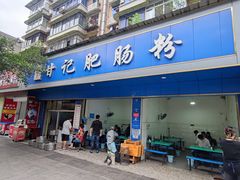 -甘记肥肠粉(马鞍北路店)