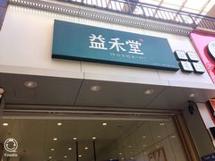 -益禾堂(五一保利店)