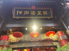 -陈麻婆豆腐(旗舰店)