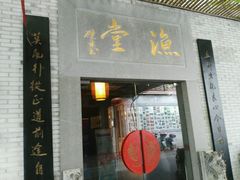 -渔堂公园餐厅·本帮菜(乐园路店)