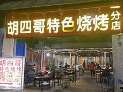 -胡四哥特色火盆烧烤(一分店)