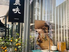 -农畉LONFOOD(福田星河COCOPark店)