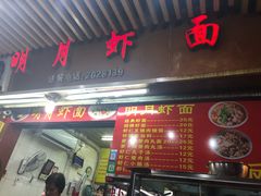 门面-明月虾面(厦禾路店)