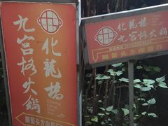 -化龙桥九宫格火锅(清水河店)