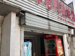 门面-津津老鸭粉丝馆(正东路店)