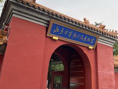 -北京市劳动人民文化宫(太庙)