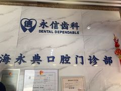 -永信齿科·永典口腔门诊部(浦东店)